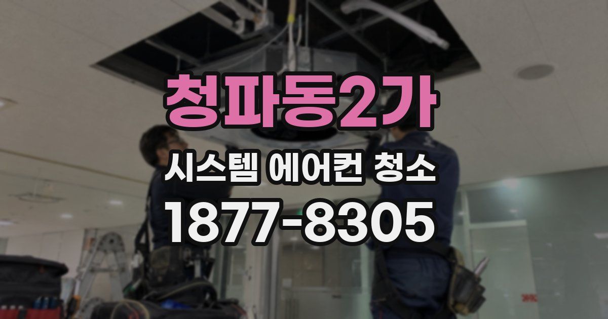 청파동2가 시스템 에어컨 청소