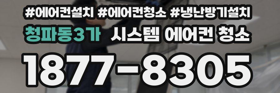청파동3가 시스템 에어컨 청소