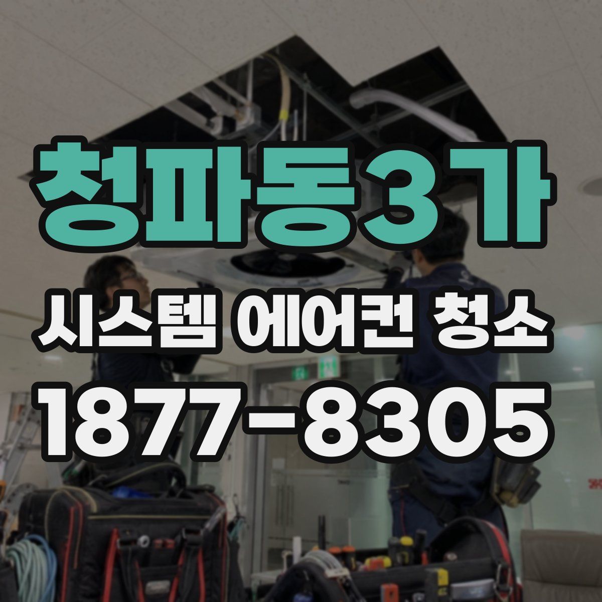 청파동3가 시스템 에어컨 청소