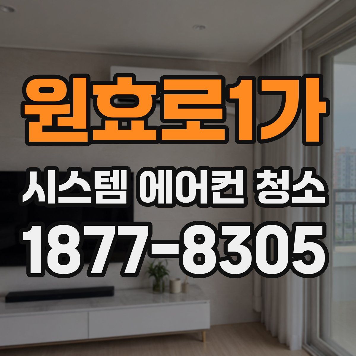 원효로1가 시스템 에어컨 청소