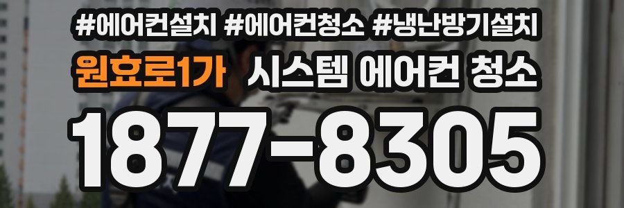 원효로1가 시스템 에어컨 청소