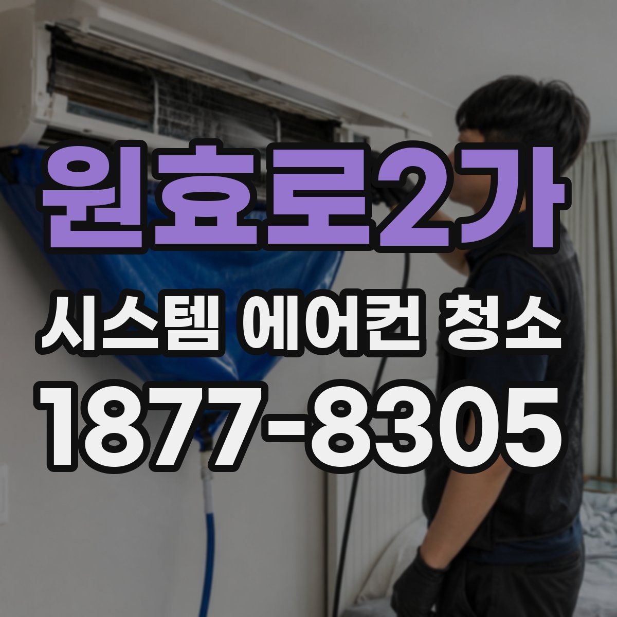 원효로2가 시스템 에어컨 청소