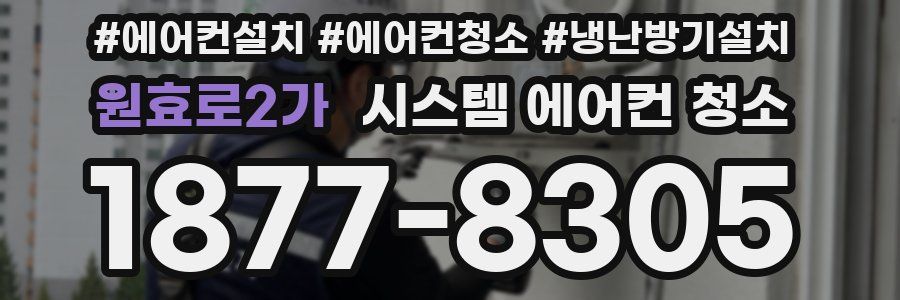 원효로2가 시스템 에어컨 청소