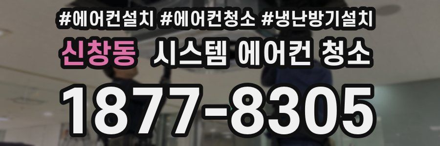 신창동 시스템 에어컨 청소