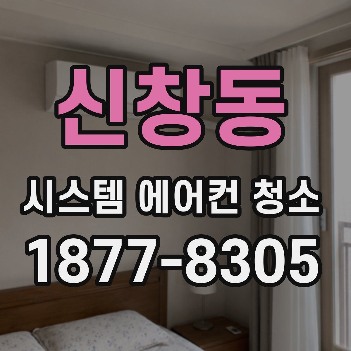 신창동 시스템 에어컨 청소