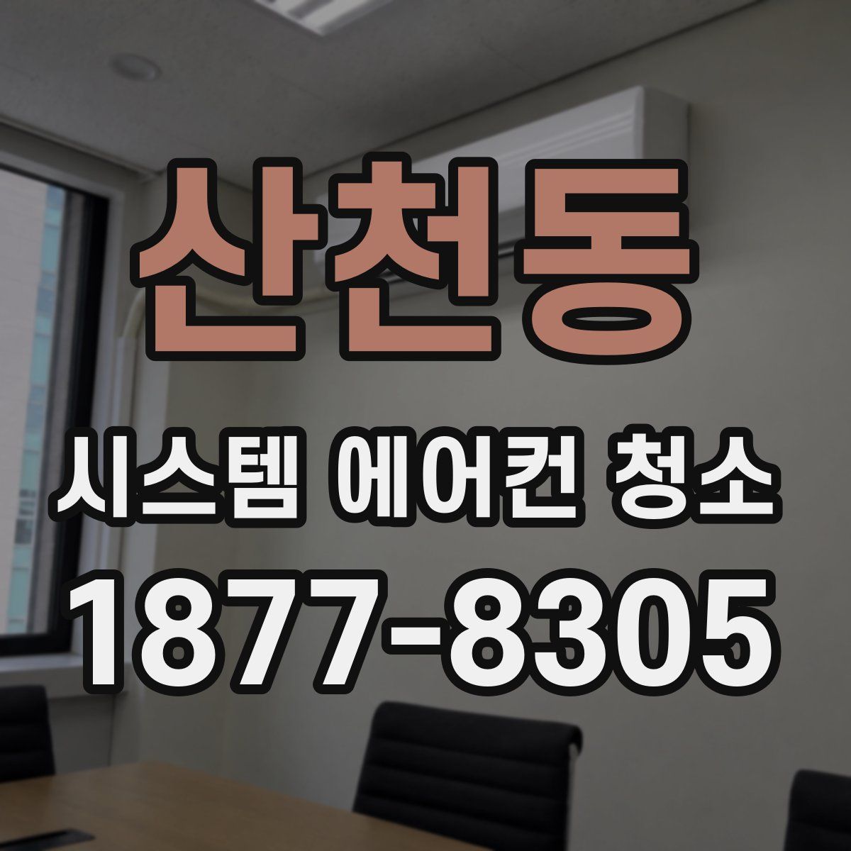 산천동 시스템 에어컨 청소