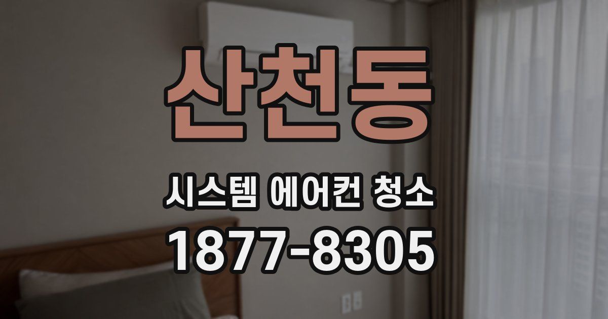 산천동 시스템 에어컨 청소
