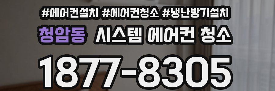청암동 시스템 에어컨 청소
