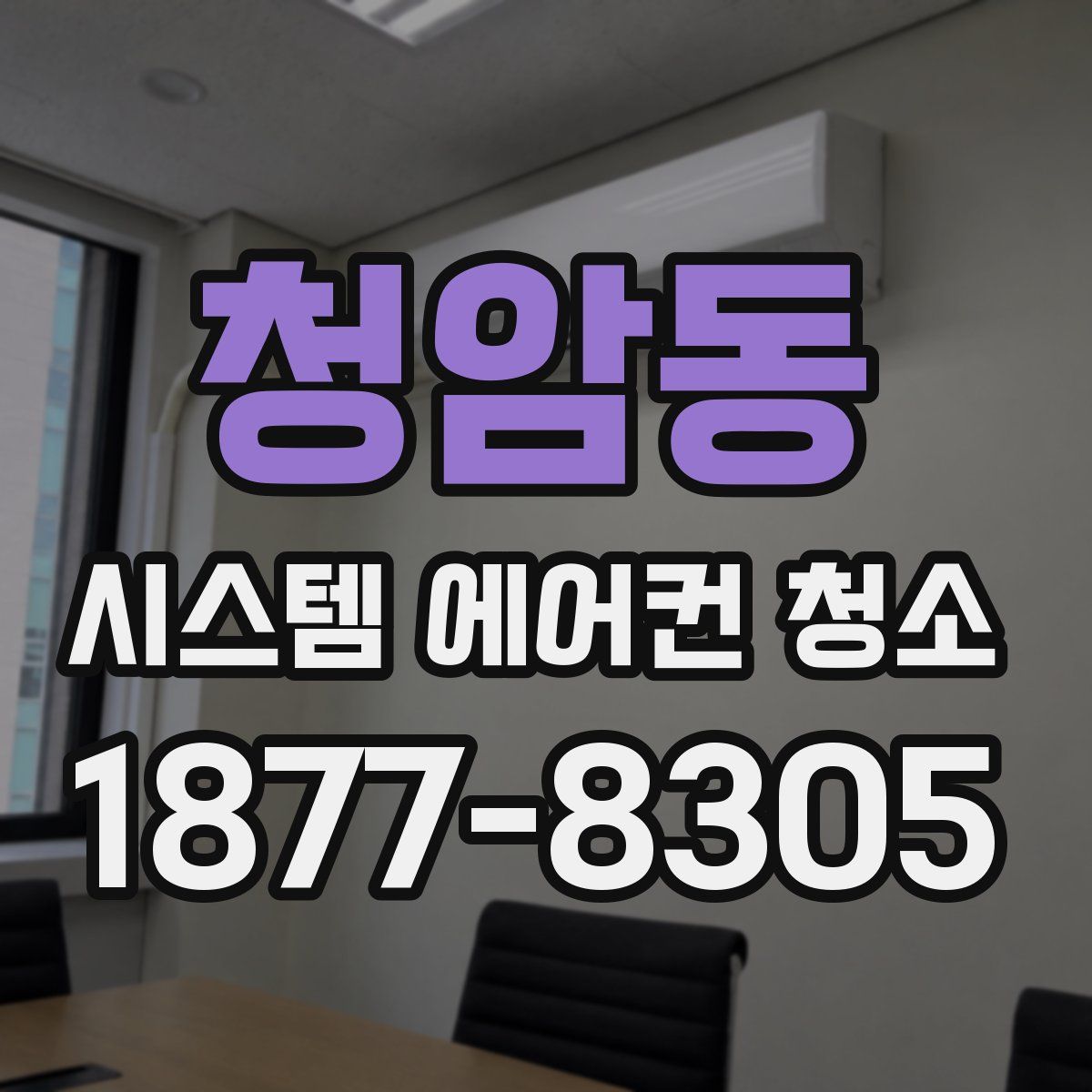 청암동 시스템 에어컨 청소