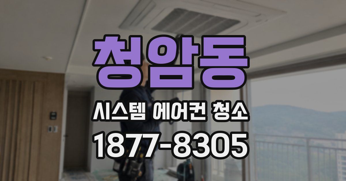 청암동 시스템 에어컨 청소