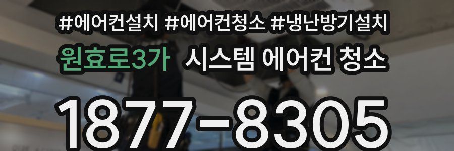 원효로3가 시스템 에어컨 청소