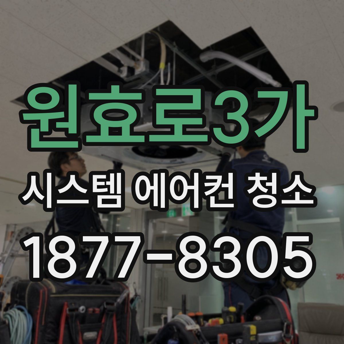 원효로3가 시스템 에어컨 청소