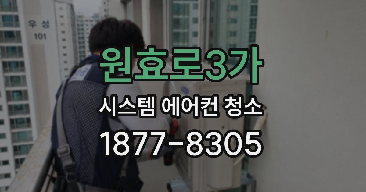 원효로3가 시스템 에어컨 청소