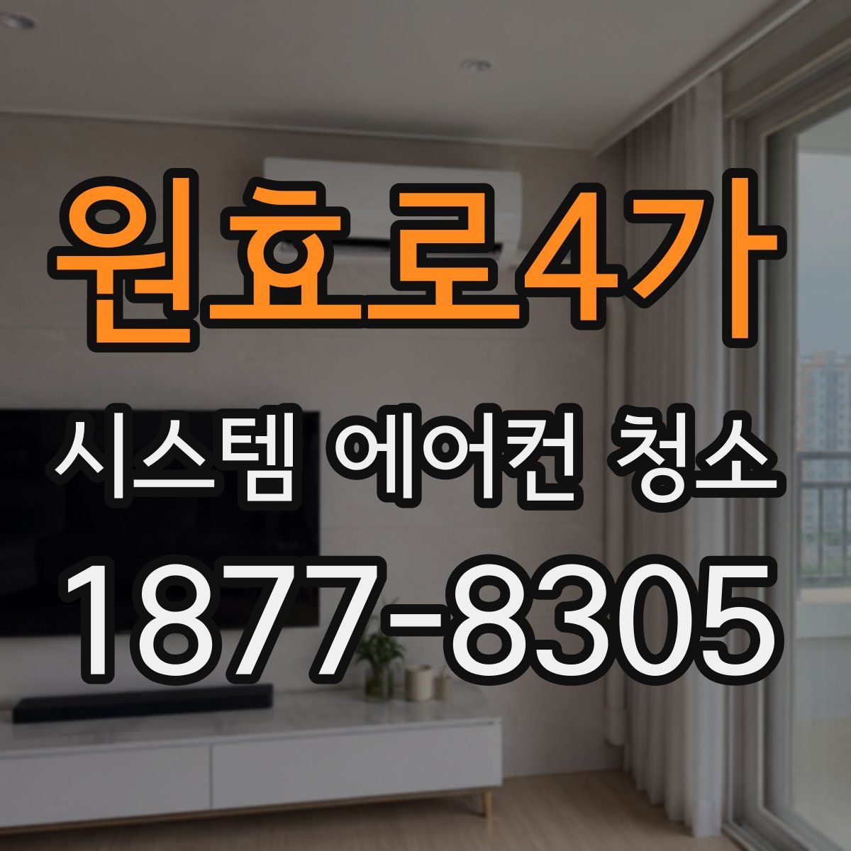 원효로4가 시스템 에어컨 청소