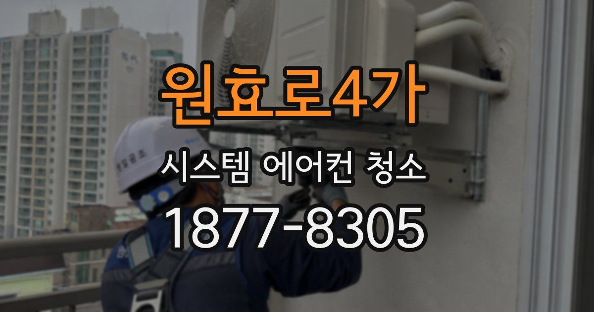 원효로4가 시스템 에어컨 청소