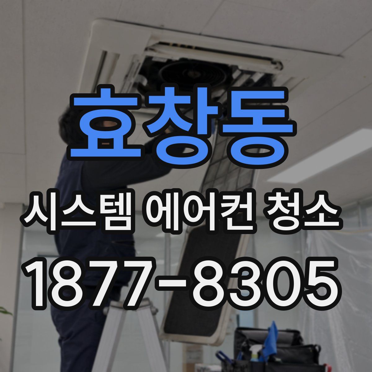 효창동 시스템 에어컨 청소
