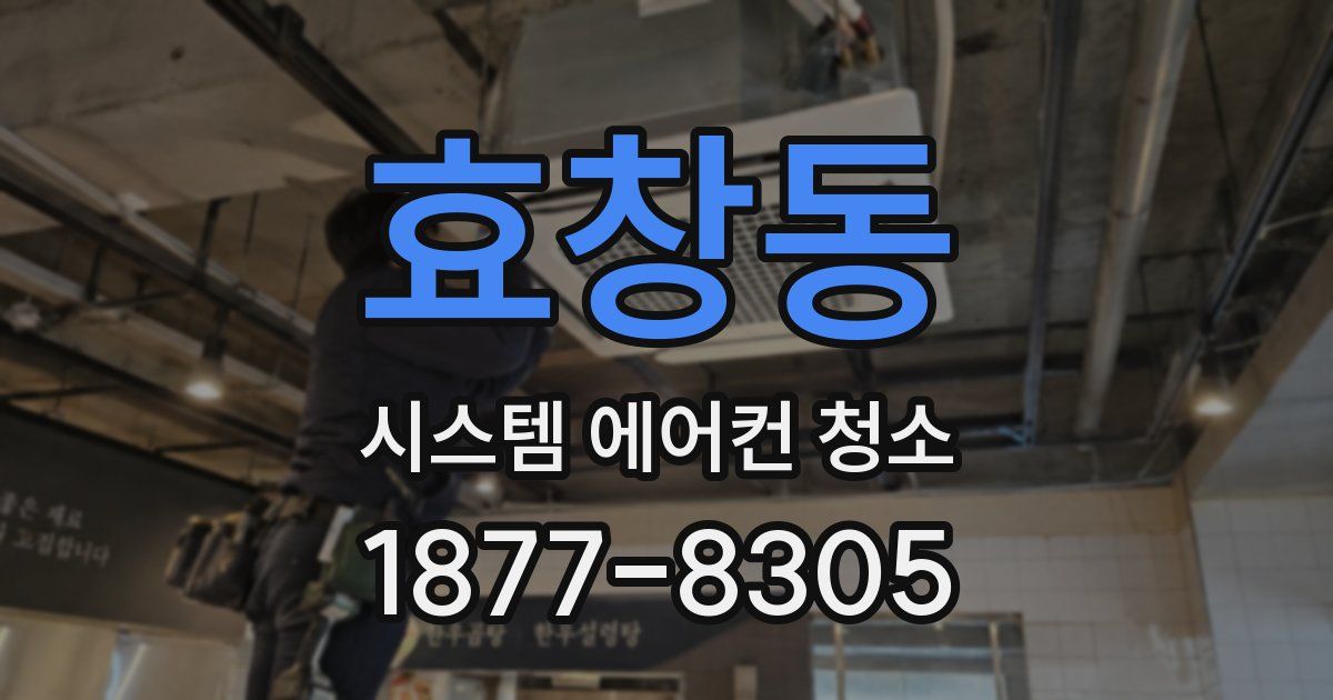 효창동 시스템 에어컨 청소