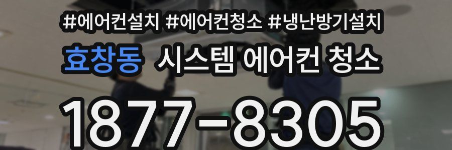 효창동 시스템 에어컨 청소