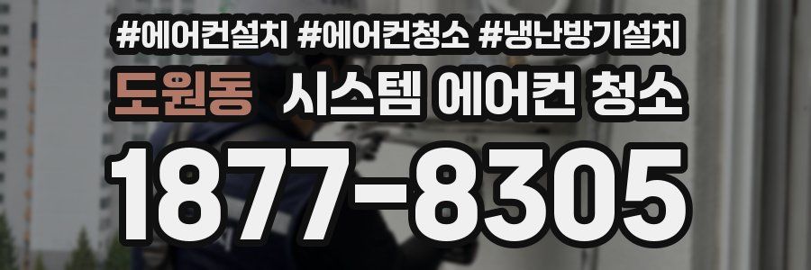 도원동 시스템 에어컨 청소