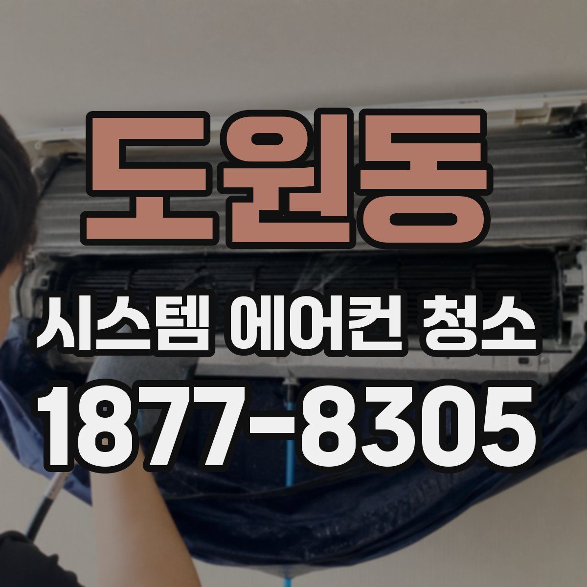도원동 시스템 에어컨 청소