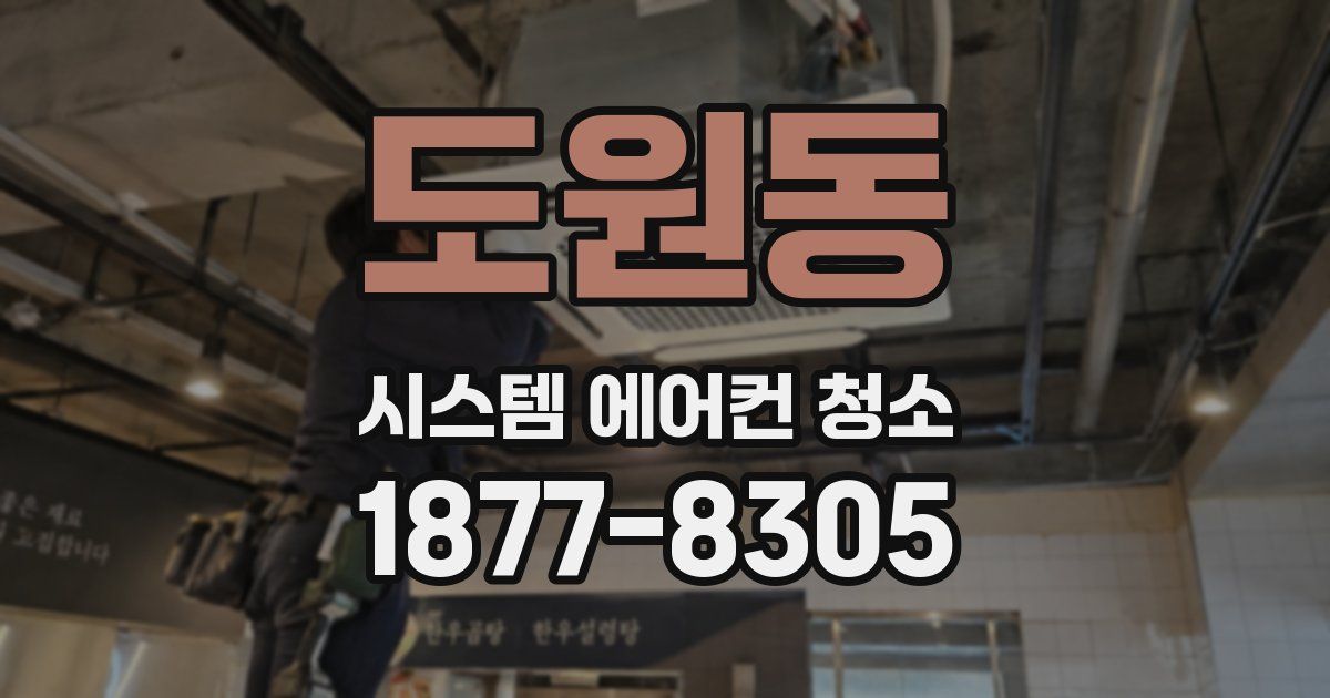 도원동 시스템 에어컨 청소