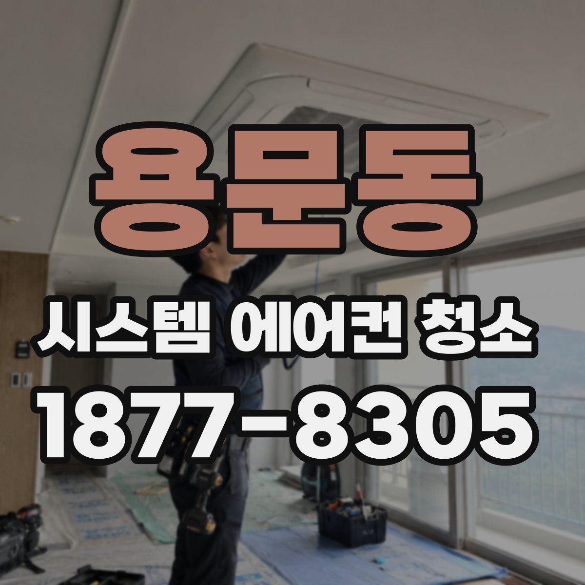 용문동 시스템 에어컨 청소