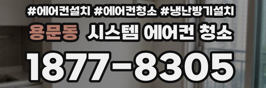 용문동 시스템 에어컨 청소