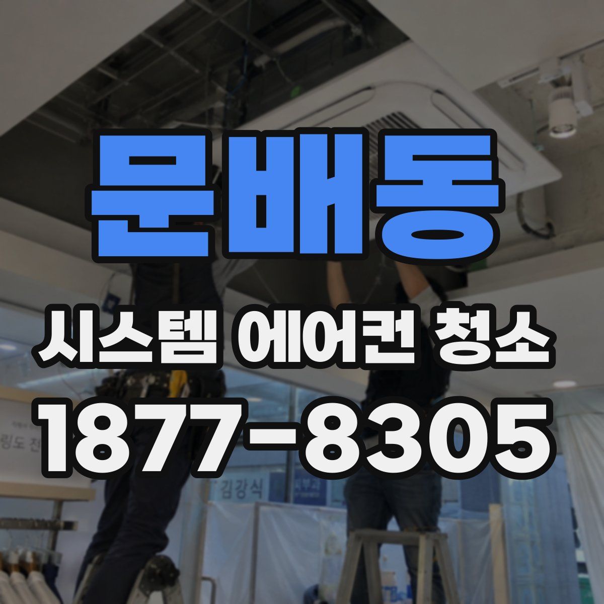 문배동 시스템 에어컨 청소