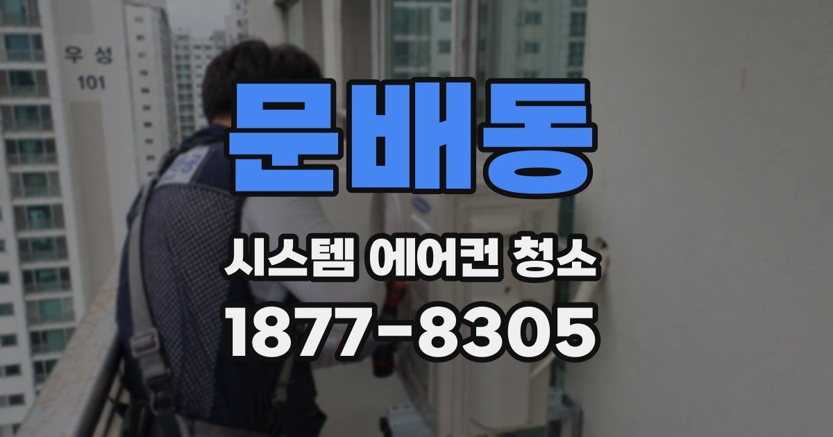문배동 시스템 에어컨 청소