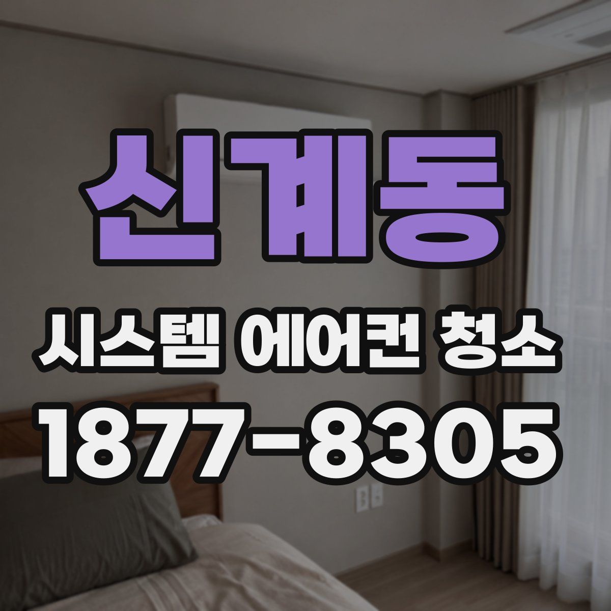 신계동 시스템 에어컨 청소