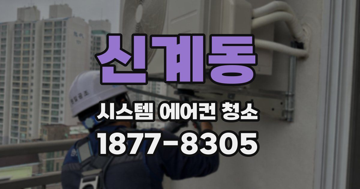 신계동 시스템 에어컨 청소