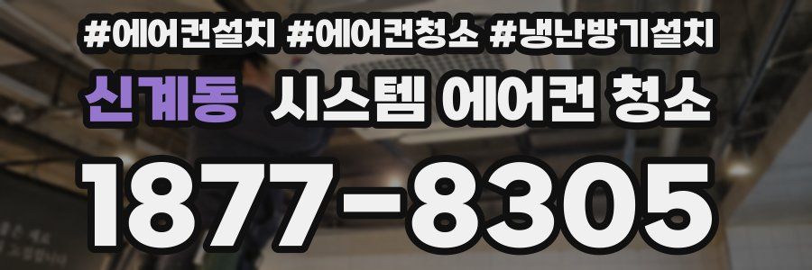 신계동 시스템 에어컨 청소