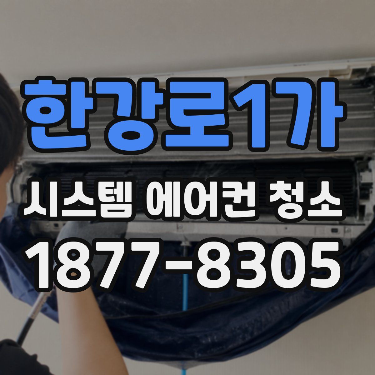 한강로1가 시스템 에어컨 청소