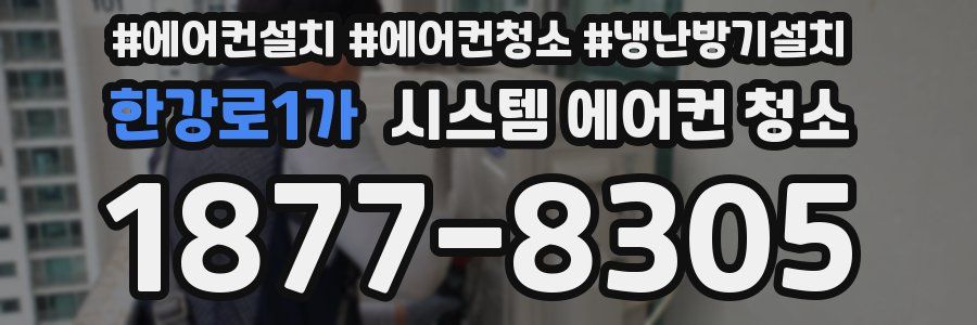 한강로1가 시스템 에어컨 청소