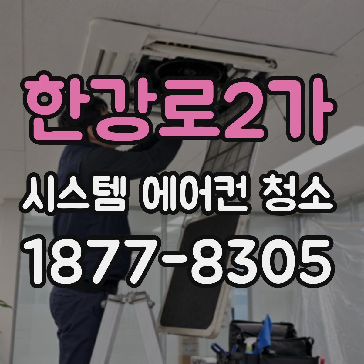 한강로2가 시스템 에어컨 청소