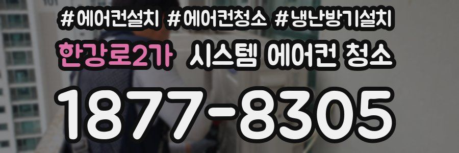 한강로2가 시스템 에어컨 청소