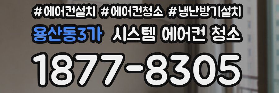 용산동3가 시스템 에어컨 청소