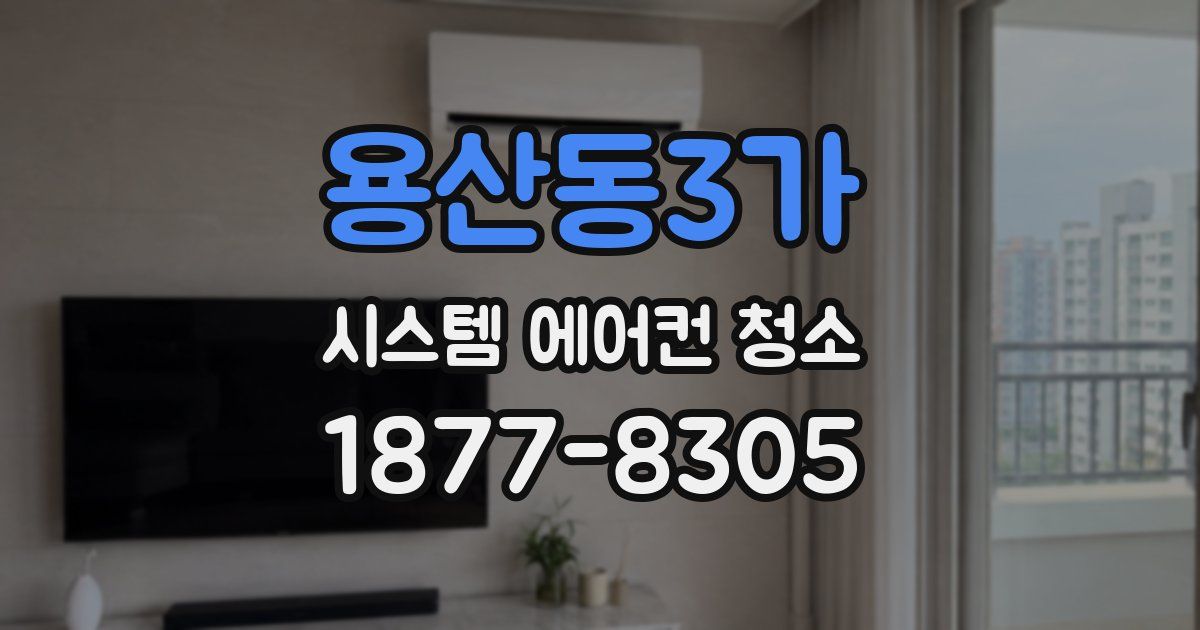 용산동3가 시스템 에어컨 청소