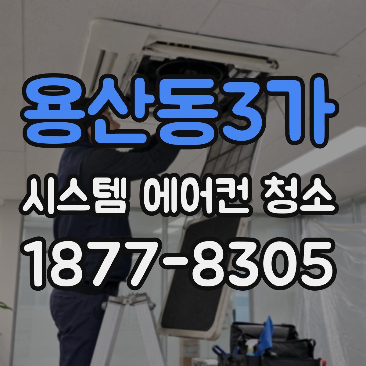 용산동3가 시스템 에어컨 청소