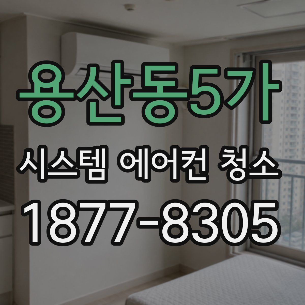 용산동5가 시스템 에어컨 청소