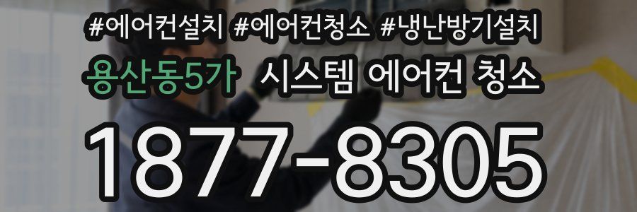 용산동5가 시스템 에어컨 청소