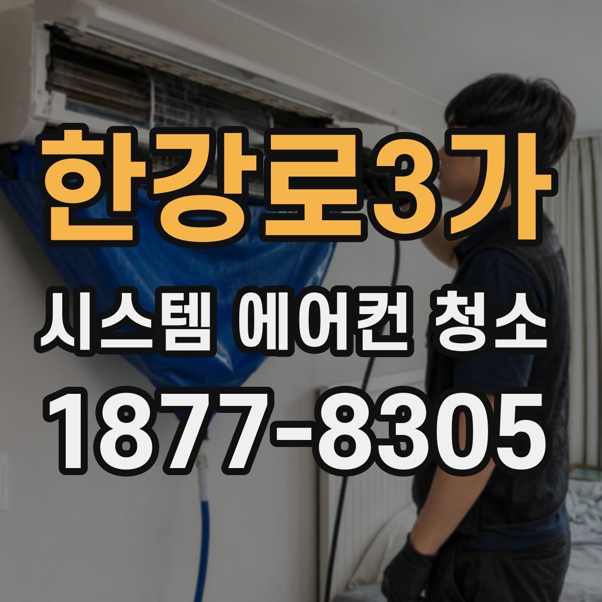 한강로3가 시스템 에어컨 청소