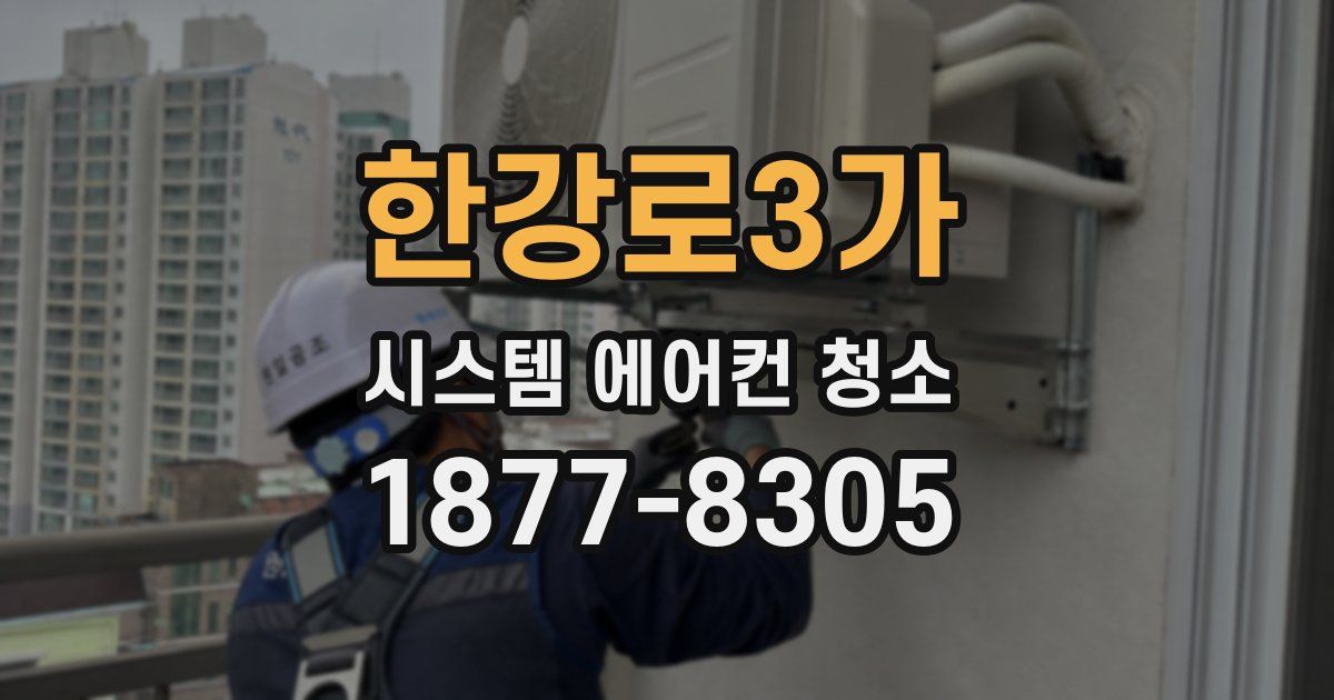 한강로3가 시스템 에어컨 청소