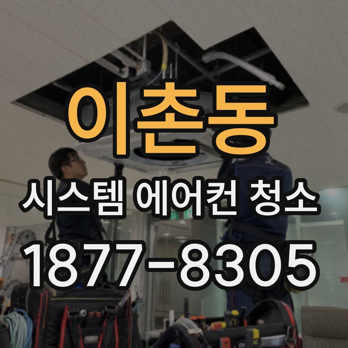 이촌동 시스템 에어컨 청소