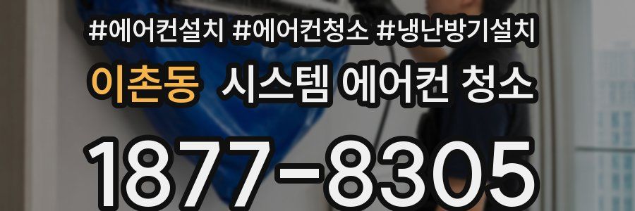 이촌동 시스템 에어컨 청소