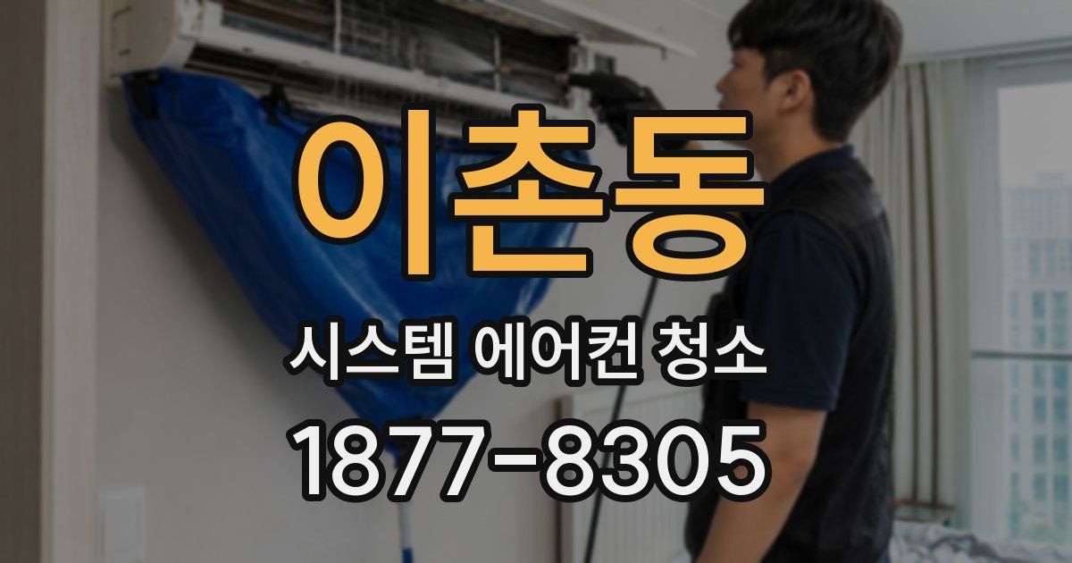 이촌동 시스템 에어컨 청소