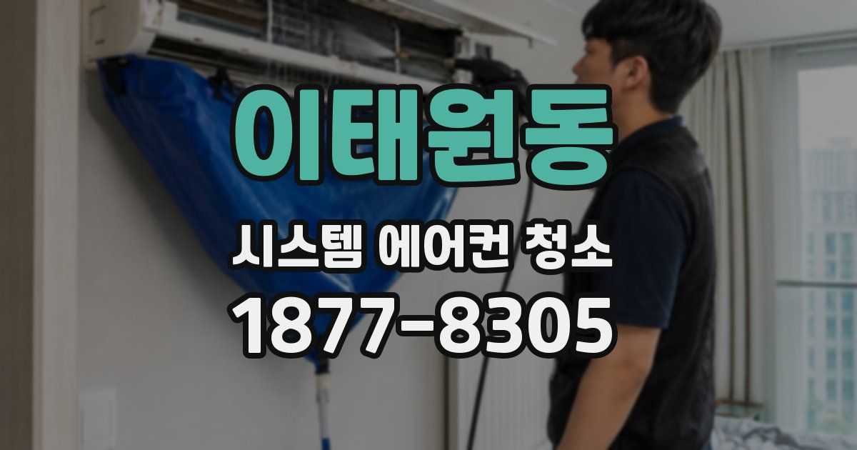 이태원동 시스템 에어컨 청소