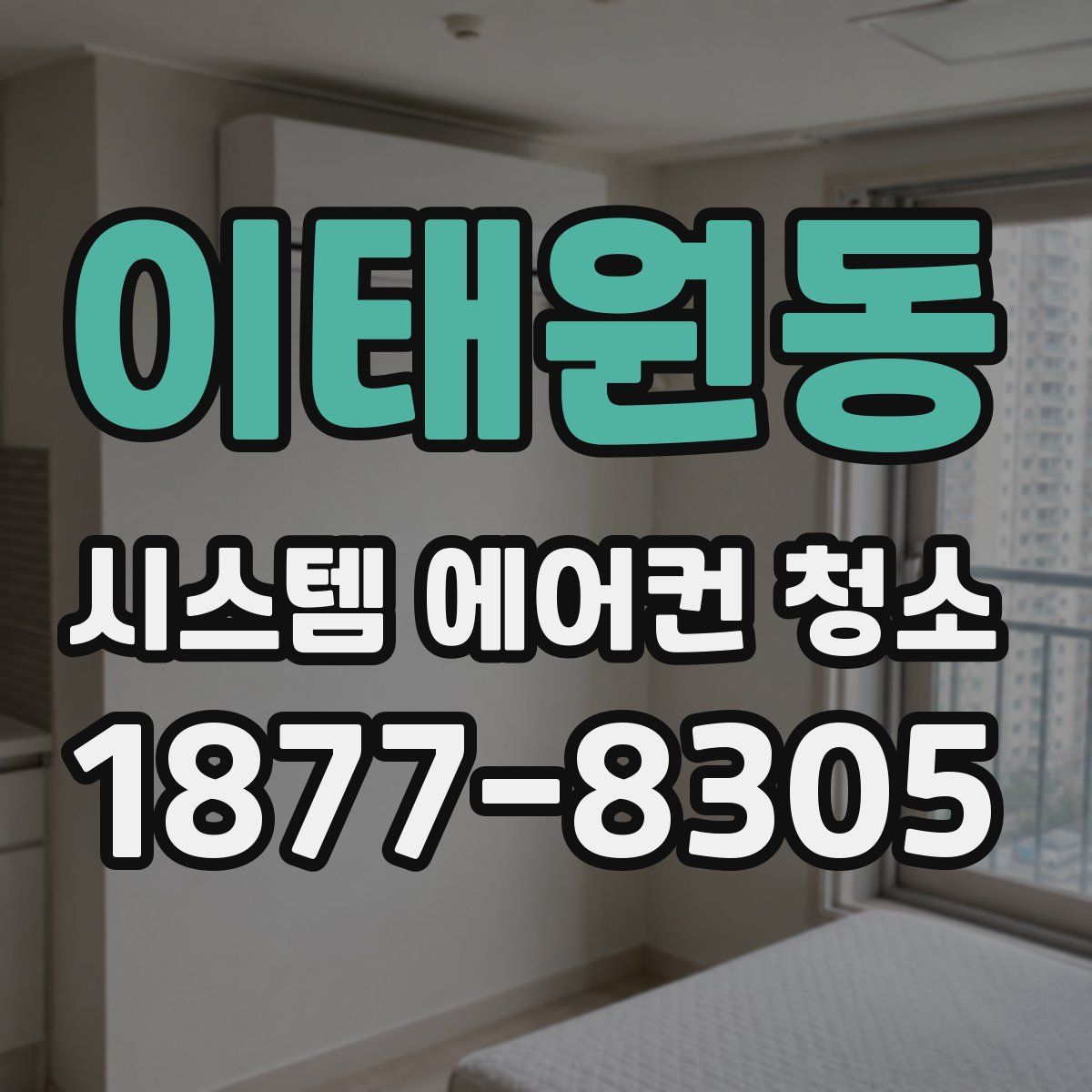 이태원동 시스템 에어컨 청소
