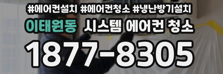 이태원동 시스템 에어컨 청소