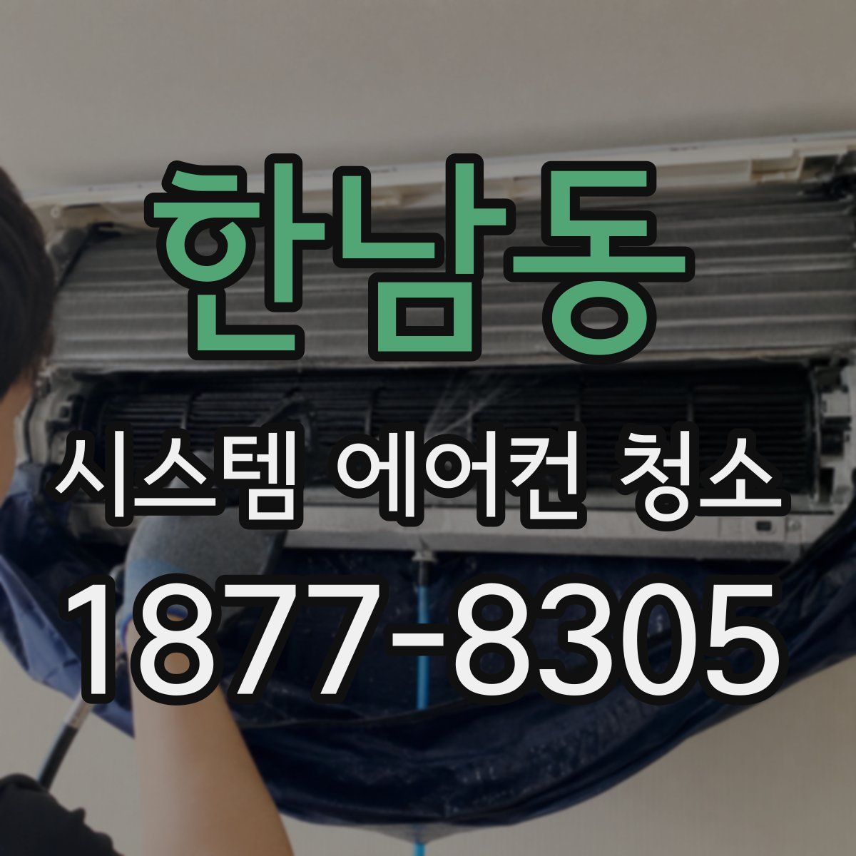 한남동 시스템 에어컨 청소